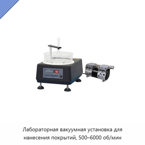 Лабораторная вакуумная установка для нанесения покрытий, 500–6000 об/мин
