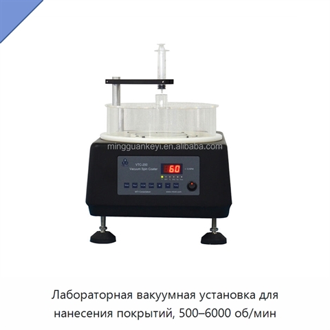Лабораторная вакуумная установка для нанесения покрытий, 500–6000 об/мин