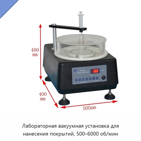 Лабораторная вакуумная установка для нанесения покрытий, 500–6000 об/мин