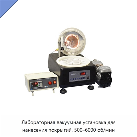 Лабораторная вакуумная установка для нанесения покрытий, 500–6000 об/мин