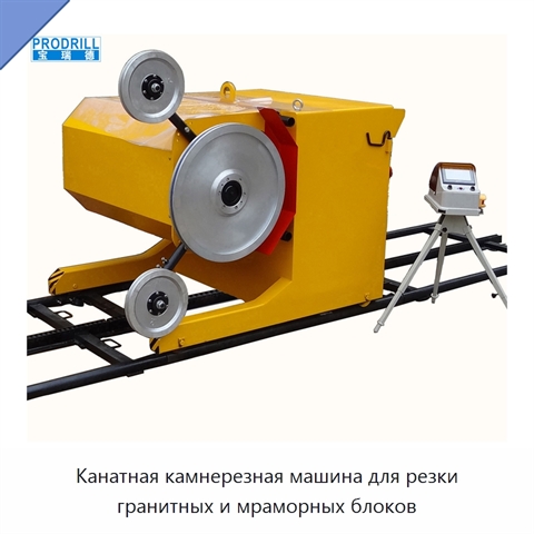 Канатная камнерезная машина для резки гранитных и мраморных блоков