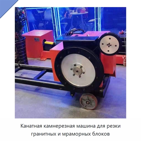 Канатная камнерезная машина для резки гранитных и мраморных блоков