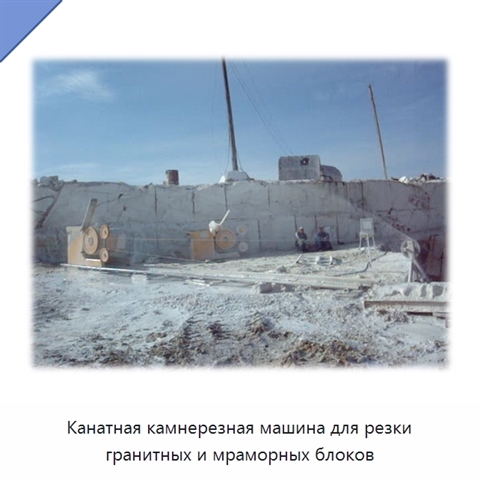 Канатная камнерезная машина для резки гранитных и мраморных блоков