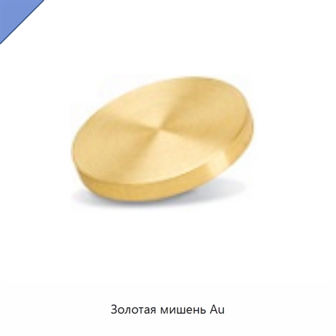Золотая мишень Au