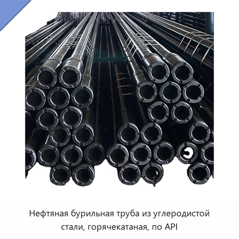 Нефтяная бурильная труба из углеродистой стали, горячекатаная, по API