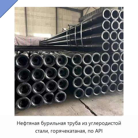 Нефтяная бурильная труба из углеродистой стали, горячекатаная, по API