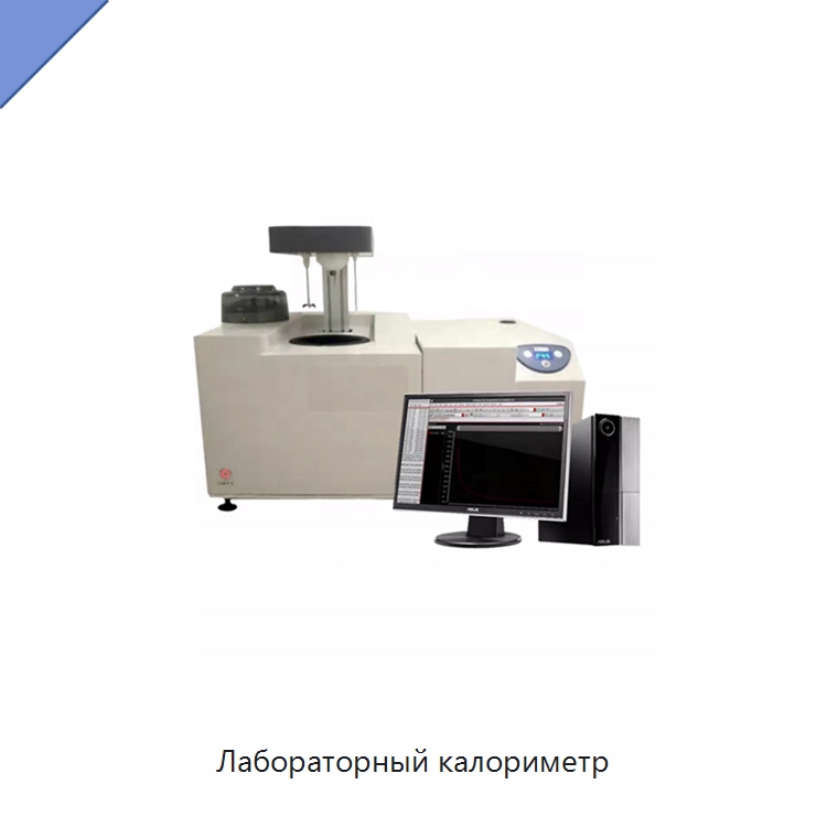 Лабораторный калориметр — Специальные лабораторные принадлежности