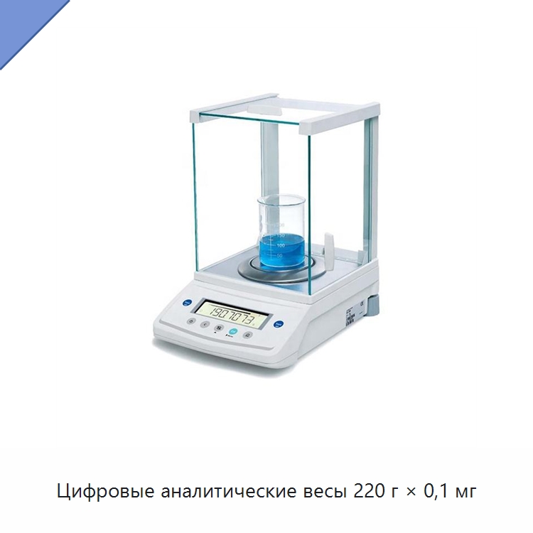 Цифровые аналитические весы 220 г × 0,1 мг — Специальные лабораторные принадлежности