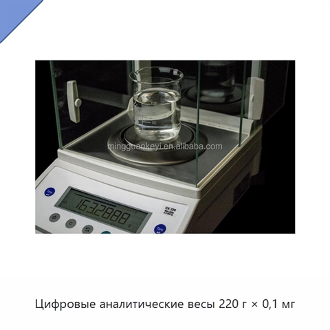 Цифровые аналитические весы 220 г × 0,1 мг