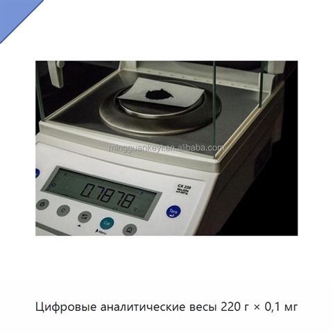 Цифровые аналитические весы 220 г × 0,1 мг