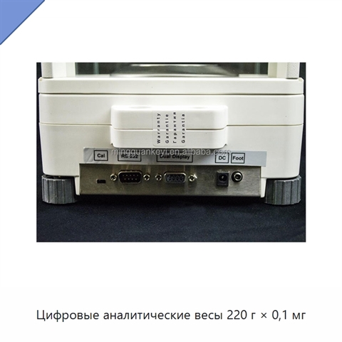 Цифровые аналитические весы 220 г × 0,1 мг
