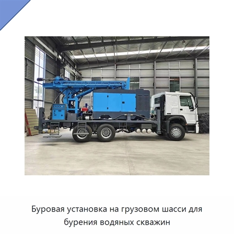 Буровая установка на грузовом шасси для бурения водяных скважин