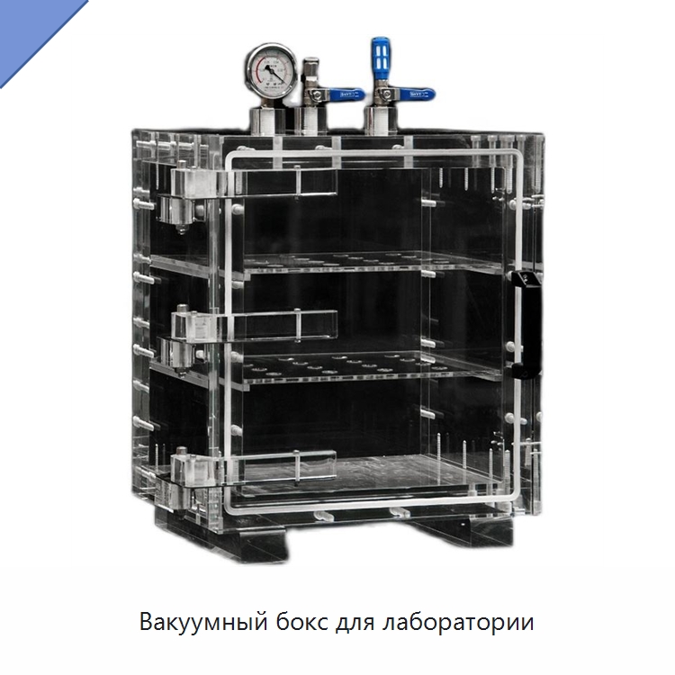 Вакуумный бокс для лаборатории — Специальные лабораторные принадлежности