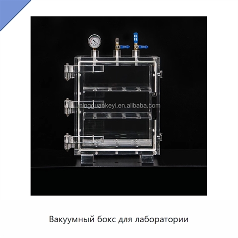 Вакуумный бокс для лаборатории