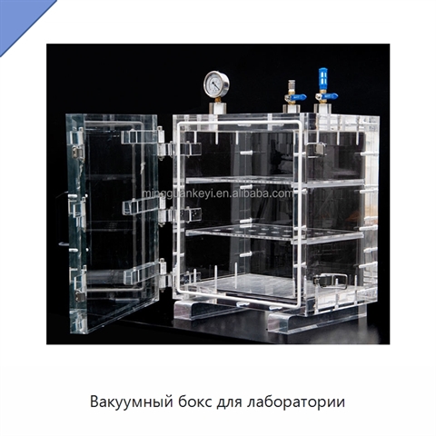 Вакуумный бокс для лаборатории