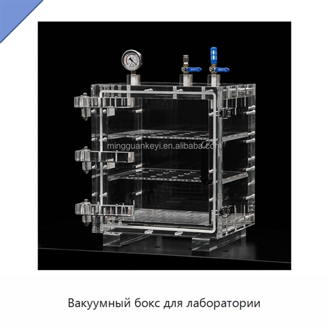 Вакуумный бокс для лаборатории