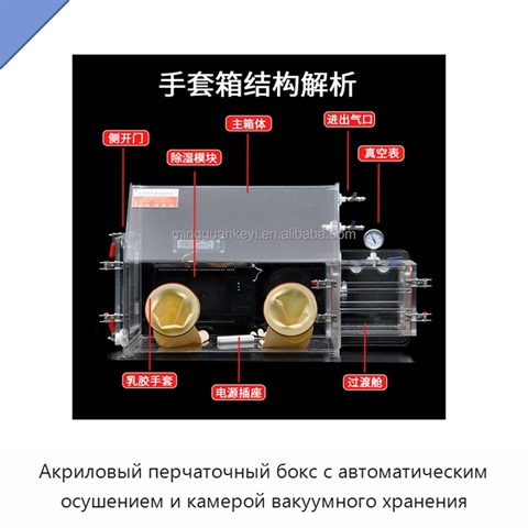 Акриловый перчаточный бокс с автоматическим осушением и камерой вакуумного хранения