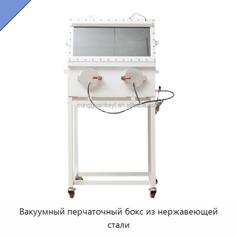 Вакуумный перчаточный бокс из нержавеющей стали