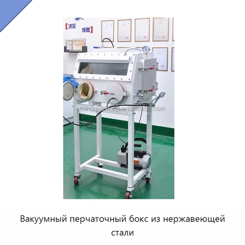 Вакуумный перчаточный бокс из нержавеющей стали