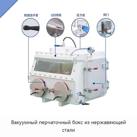 Вакуумный перчаточный бокс из нержавеющей стали