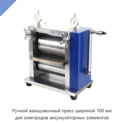 Ручной вальцовочный пресс шириной 100 мм для электродов аккумуляторных элементов