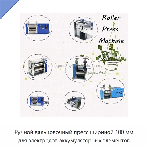 Ручной вальцовочный пресс шириной 100 мм для электродов аккумуляторных элементов