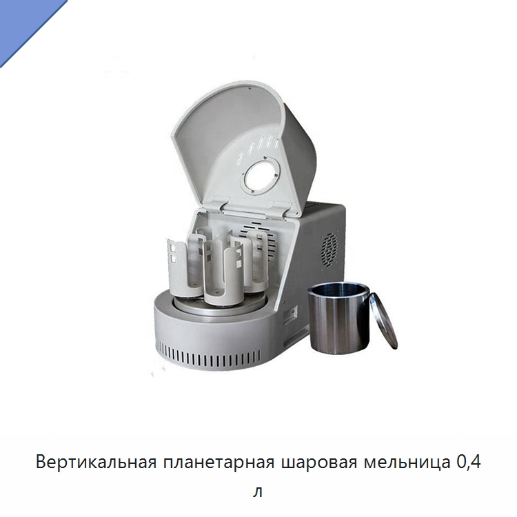 Вертикальная планетарная шаровая мельница 0,4 л — Специальные лабораторные принадлежности