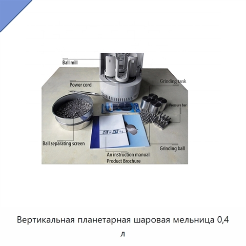 Вертикальная планетарная шаровая мельница 0,4 л