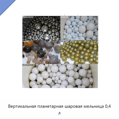 Вертикальная планетарная шаровая мельница 0,4 л