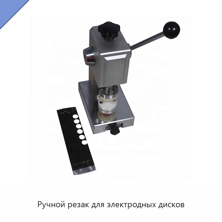 Ручной резак для электродных дисков — Лабораторное сушильное оборудование