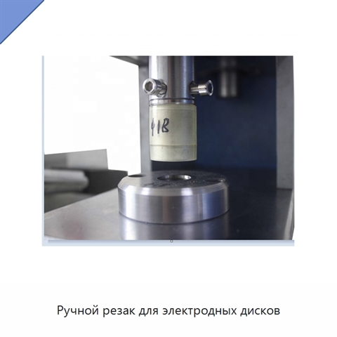 Ручной резак для электродных дисков