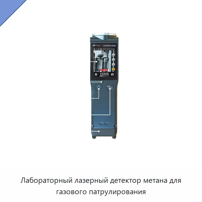 Лабораторный лазерный детектор метана для газового патрулирования — Газоанализаторы