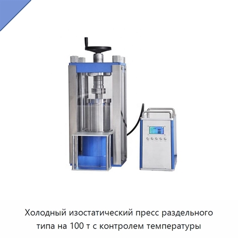 Холодный изостатический пресс раздельного типа на 100 т с контролем температуры