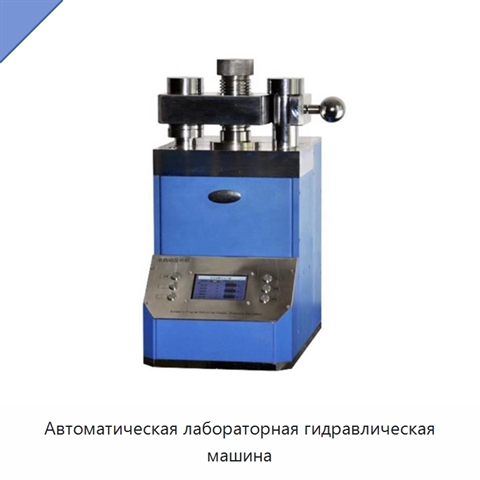 Автоматическая лабораторная гидравлическая машина