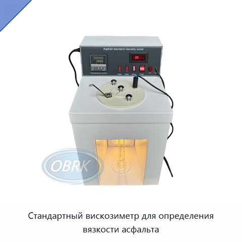 Стандартный вискозиметр для определения вязкости асфальта