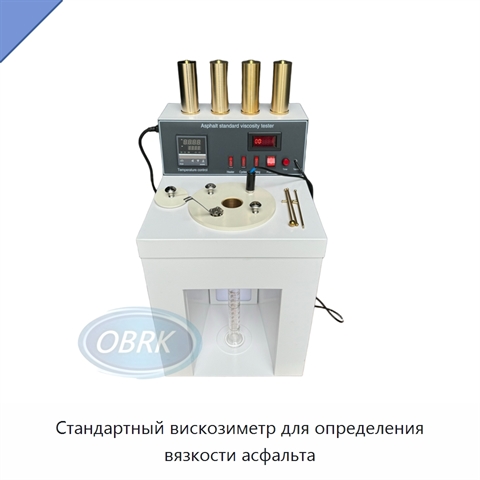 Стандартный вискозиметр для определения вязкости асфальта