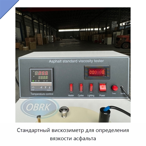 Стандартный вискозиметр для определения вязкости асфальта