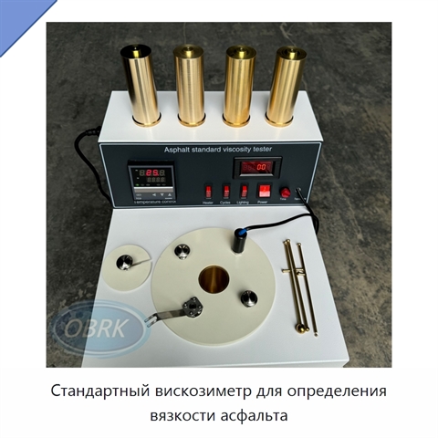 Стандартный вискозиметр для определения вязкости асфальта
