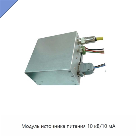 Модуль источника питания 10 кВ/10 мА