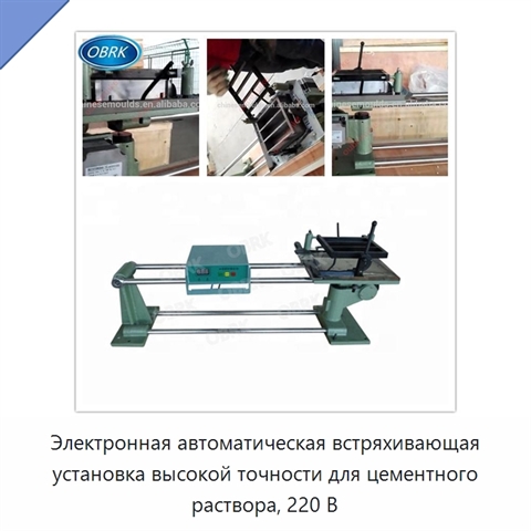 Электронная автоматическая встряхивающая установка высокой точности для цементного раствора, 220 В
