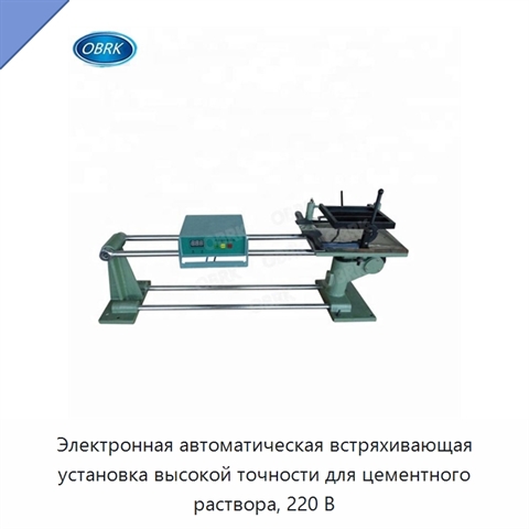 Электронная автоматическая встряхивающая установка высокой точности для цементного раствора, 220 В