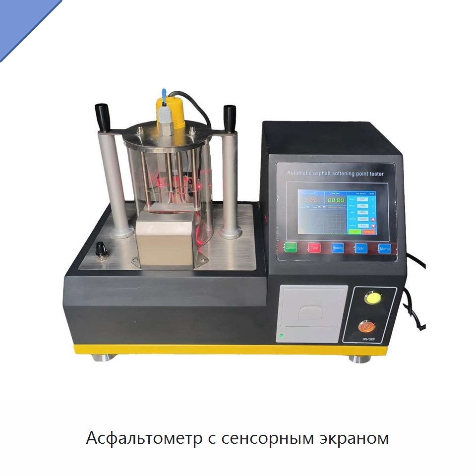 Асфальтометр с сенсорным экраном — Испытательное оборудование