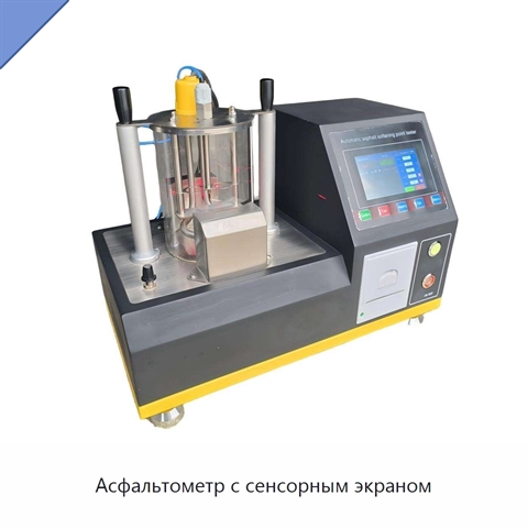 Асфальтометр с сенсорным экраном