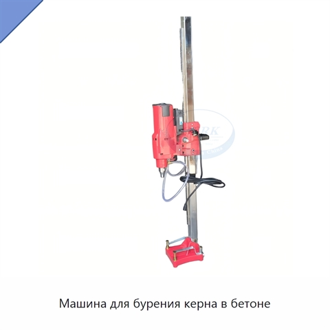 Машина для бурения керна в бетоне