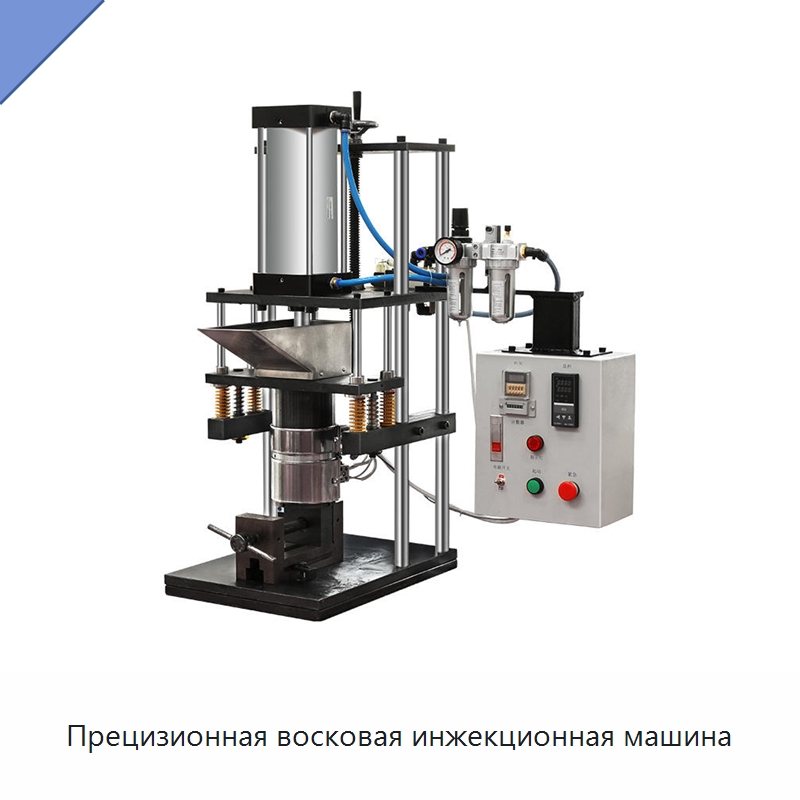 Прецизионная восковая инжекционная машина — Укупорочные машины
