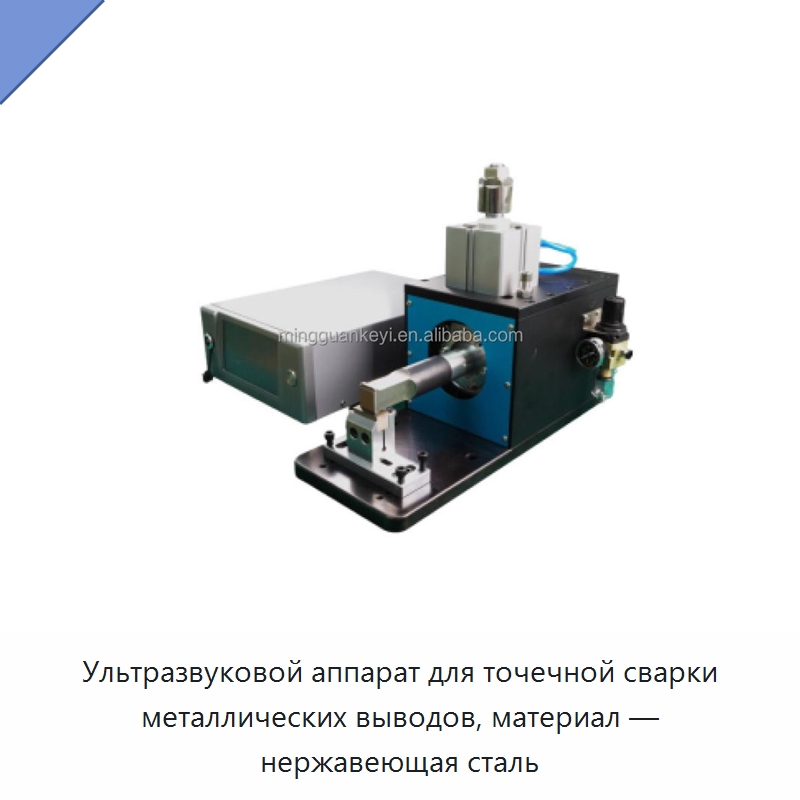 Ультразвуковой аппарат для точечной сварки металлических выводов, материал — нержавеющая сталь — Специальные лабораторные принадлежности