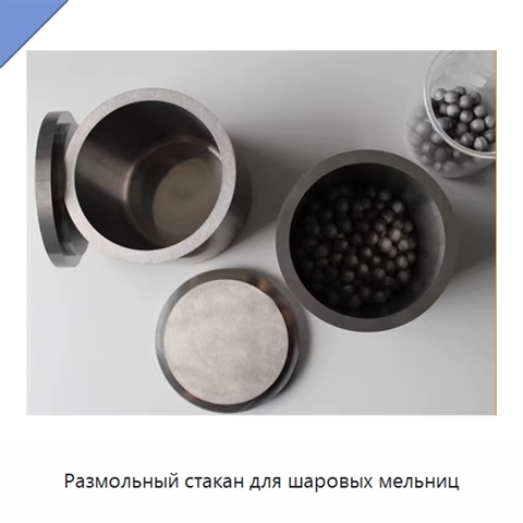 Размольный стакан для шаровых мельниц