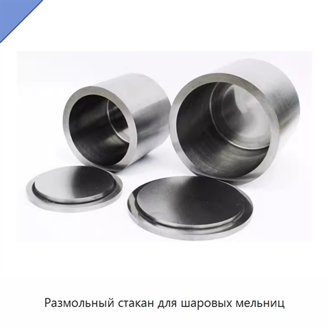 Размольный стакан для шаровых мельниц