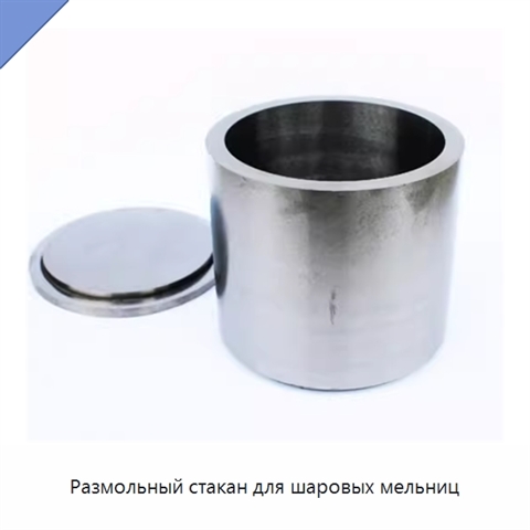 Размольный стакан для шаровых мельниц