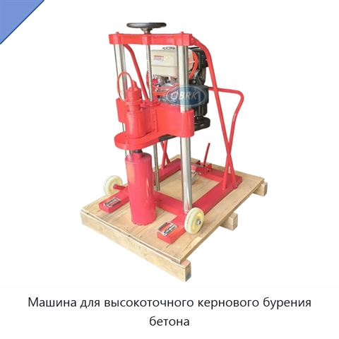 Машина для высокоточного кернового бурения бетона
